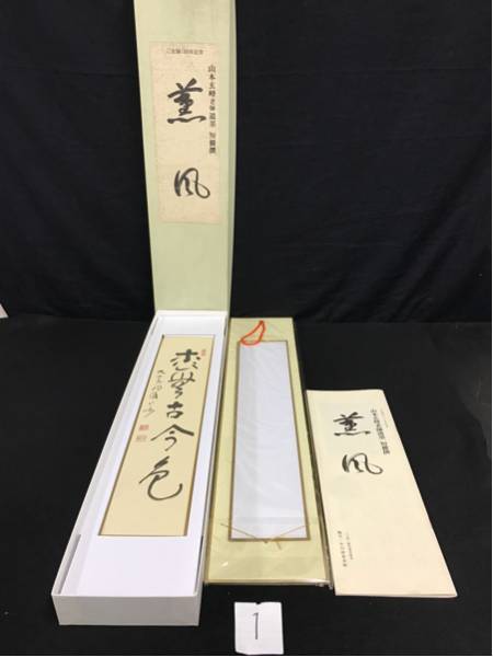 山本玄峰老師 遺墨 短冊撰13作品 薫風 ご生誕130年記念 c80(図録 