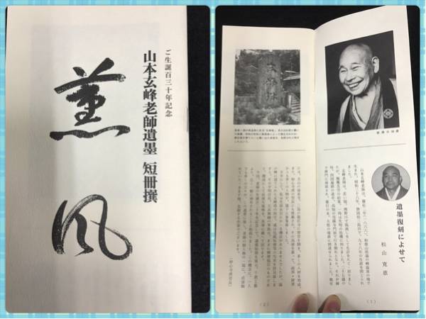 山本玄峰老師 遺墨 短冊撰13作品 薫風 ご生誕130年記念 c80(図録 