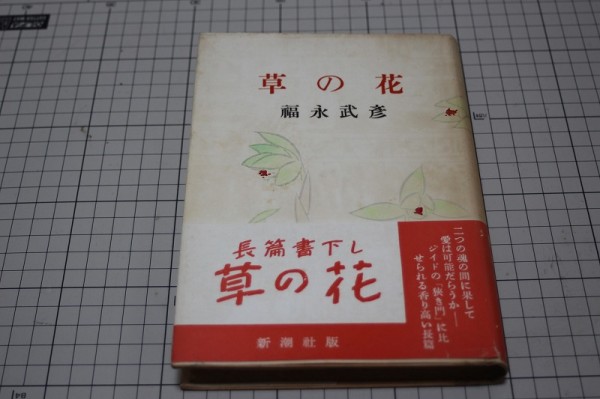 草の花＠福永武彦　S29初版_1