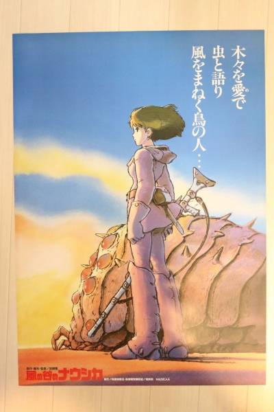 G03⁄B2判 風の谷のナウシカ☆B2ポスター☆ジブリ・宮崎駿