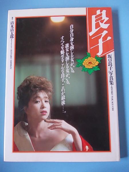 s1244写真集　坂口良子/良子【サイン入り】