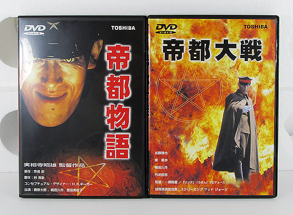 国内版DVD「帝都物語・帝都大戦 2枚セット」荒俣宏/勝新太郎/嶋田久作