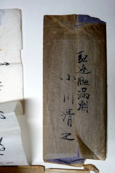 ●封書・軍事郵便《駆逐艦ー満潮（みちしお 》より２通。_2