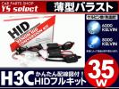 交流式 薄型 スリム バラスト HIDキット H3C 35W 6000K 8000K/純正交換 バーナー キセノン バルブ /薄型キット　Ｈ３Ｃ　３５Ｗ