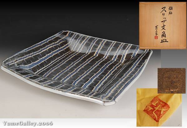 ■夢■A24 市野茂良　糖釉　スリップ文　角皿　共箱_1