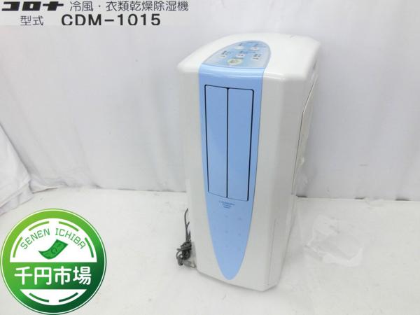 CORONA CDM-1015 冷風・衣類乾燥除湿機 公式通販 冷風衣類乾燥除湿器