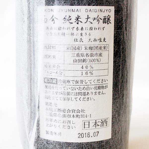 ☆箱付/而今（じこん） 純米大吟醸 720ml 製造16.07 T6K3078 而今 720ml