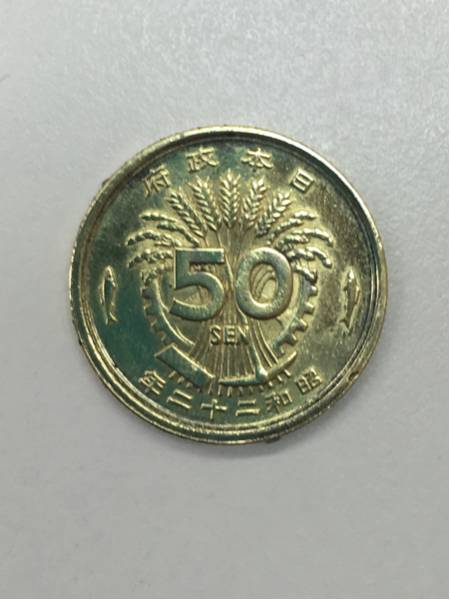 古銭 大型 50銭 五十銭 黄銅貨 昭和22年 特年