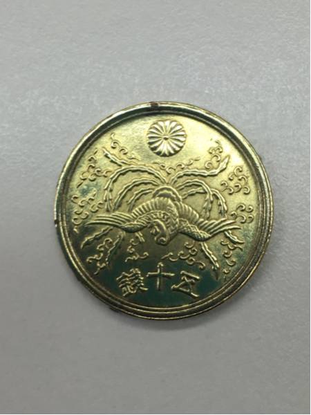 古銭 大型 50銭 五十銭 黄銅貨 昭和22年 特年