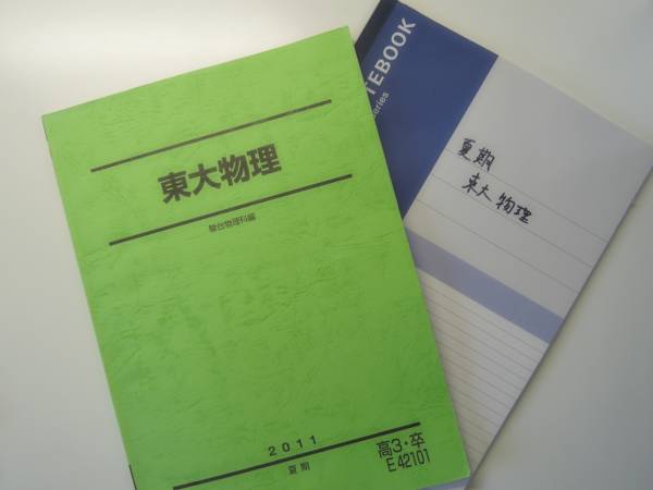 駿台2011年 夏期東大物理 テキスト ノート全講義分 山本義隆 【公式通販】