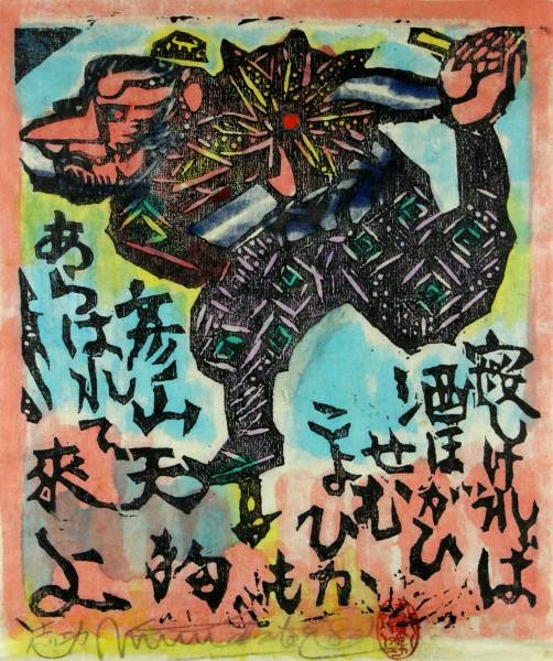 櫻】棟方志功 「彦山天狗の柵」 木版画 裏手彩 肉筆サイン .ys(木版画
