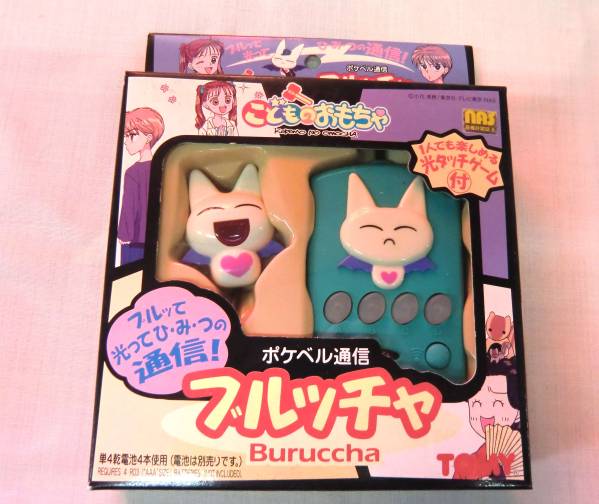 ♪こどものおもちゃ ポケベル通信 ブルッチャ♪(ヒロイン、おしゃれ 