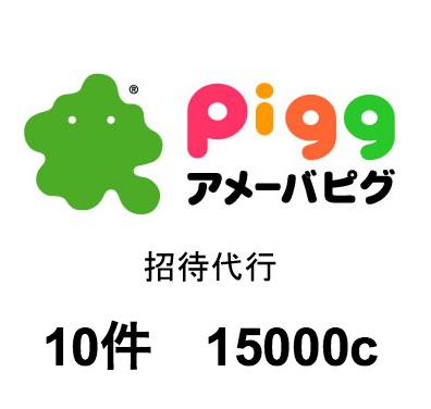 Ameba Pigg スマホ版アメーバピグ友達招待代行10件 コイン Sms認証 あめーばぴぐ 携帯型 売買されたオークション情報 Yahooの商品情報をアーカイブ公開 オークファン Aucfan Com