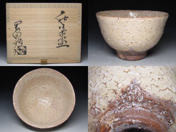 岡田裕 萩焼 共箱 県指定無形文化財 | 萩焼屋Hagiyakiya