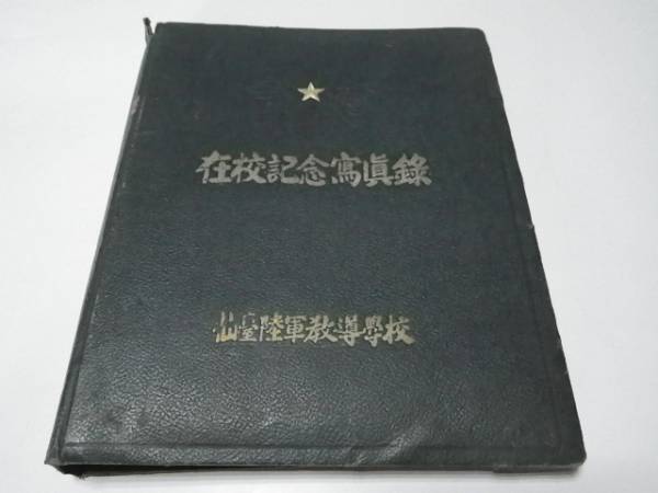 軍人写真②昭和18年頃　仙台陸軍教導学校　在校記念寫眞録　