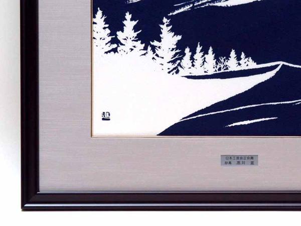 GINZA絵画館】送料無料！陶芸家・高井 進 染色画6号「妙高山」共 