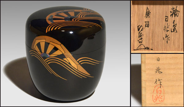 数量限定，格安 源氏車 片輪車 蒔絵棗 茶器 輪島塗 日兆 作 共箱 目黒絶海老師書付 a9618(棗)｜売買されたオークション情報、yahooの商品情報をアーカイブ公開 - オークファン 棗