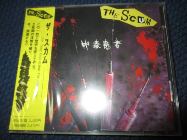 【入手困難】新品SCUM 中毒患者CDジャパコアgismハードコアswankys SCUM☆中毒患者☆(検索)swankys gai gas gism gauze zouo s.o.b.outo