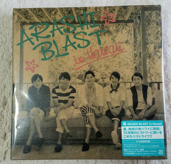 嵐◇DVD『ARASHI☆BLAST in Hawai』初回限定盤◇新品未開封