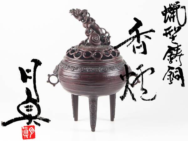 治】大日本釜師長十代目『堀政五郎(浄親)』作 唐銅製 雲龍紋香合☆共箱