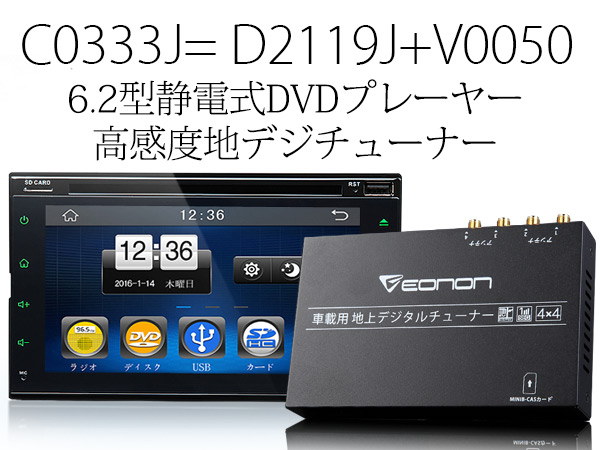 (C0333J)1年間保証 2DIN 6.5インチ静電式多機能DVDプレーヤー＋DC9V～40V対応高感度4×4地デジチューナー