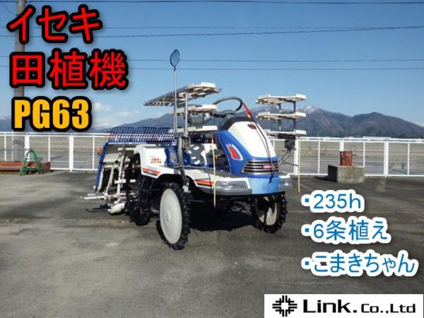 新潟 イセキ 6条植え 田植機 PG63 ロータリー 235時間 こまきちゃん 