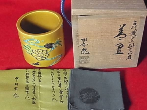 古代黄交趾ミル貝蓋置 中村翠嵐 保管新品 共箱 水指『中村翠嵐而妙斎