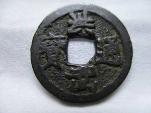 洪武通宝 山武のYahoo!オークション(旧ヤフオク!)の相場・価格を見る 