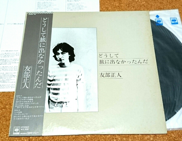 友部正人 どうして旅に出なかったんだ – | 友部正人☆中古LP国内