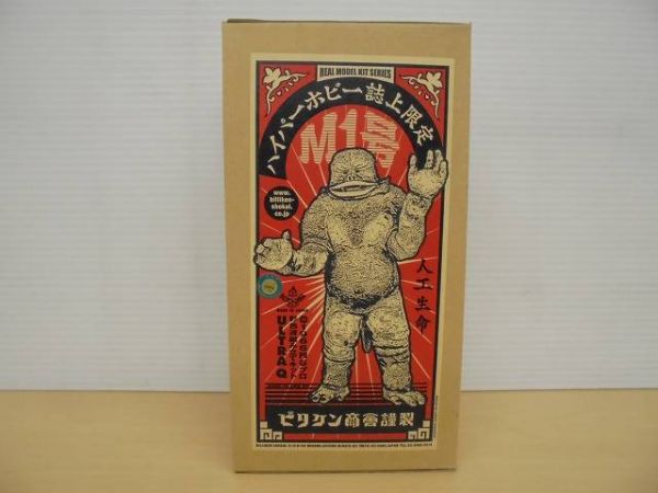 SP64 ビリケン商会 ハイパーホビー誌上限定 ウルトラQ M1号