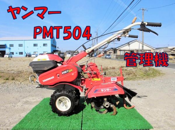 ヤンマー 管理機 PMT400 家庭菜園 ヤンマー 中古管理機 PMT400の詳細｜農機具通販ノウキナビ