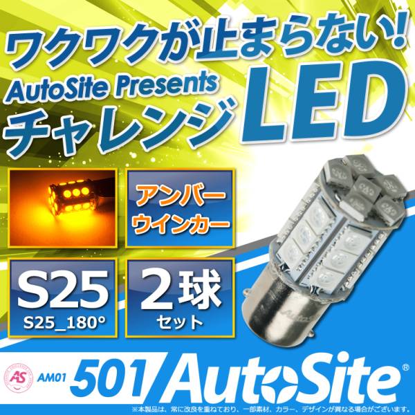 24連 LEDバルブ S25 180° アンバー AM01-601A 2個set_1