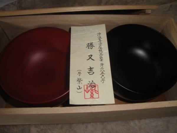 浄法寺塗 勝又吉治 漆芸 椀 3客セット 新品☆浄法寺塗 伝統工芸