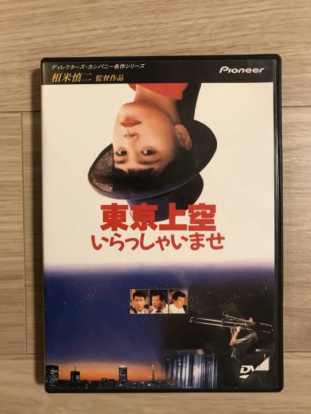 東京上空いらっしゃいませ [DVD] / 牧瀬里穂 中井貴一