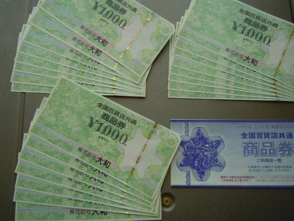 ■全国百貨店共通商品券 ２３、０００円分（１、０００円×２３枚）
