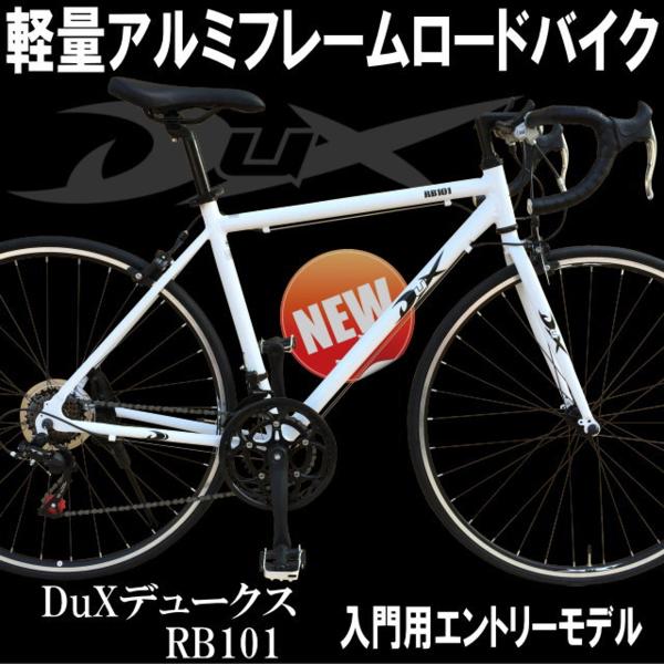 注目1円売切り】 ロードバイク 軽量アルミフレーム DuX RB101H 白
