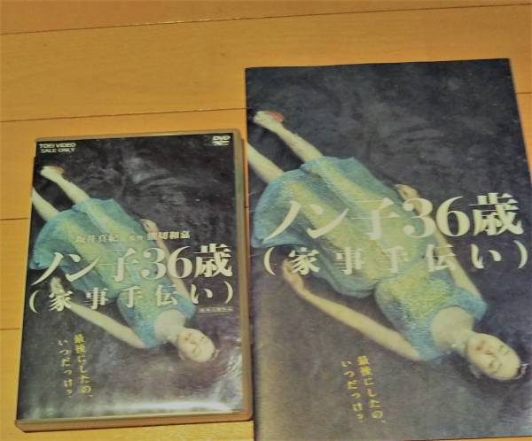 ノン子36歳 家事手伝い Dvdと な映画パンフセット 星野源 日本映画 売買されたオークション情報 Yahooの商品情報をアーカイブ公開 オークファン Aucfan Com