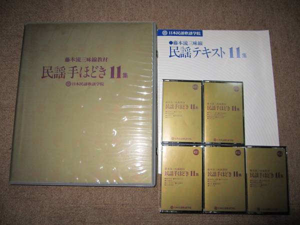 民謡 手ほどき 藤本流 三味線教材 11集 レア民謡 手ほどき 藤本流