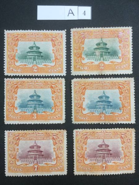 A4　希少　大清郵政　３種　未使用　切手　消印なし