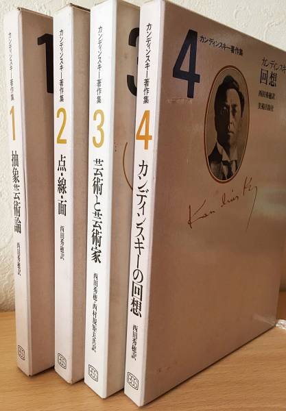 □カンディンスキー著作集 全4巻揃 西田秀穂訳 美術出版社 ○抽象