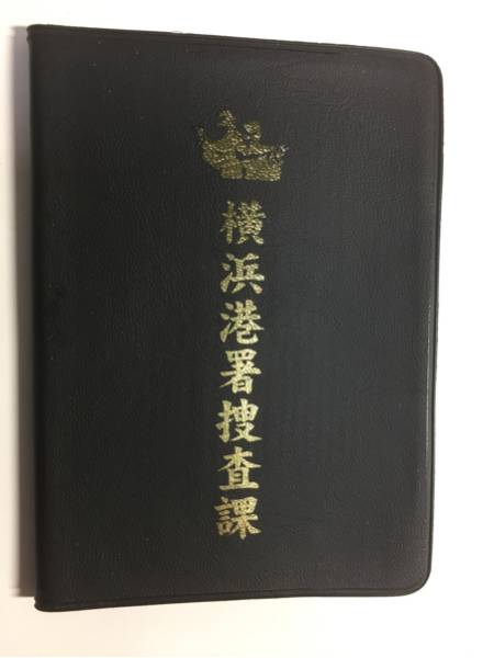警察手帳風 あぶない刑事 横浜港署捜査課 金色箔押し 未記入品 中古