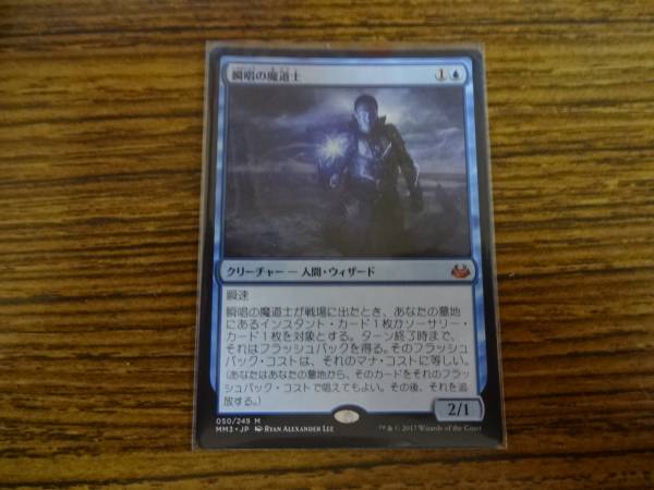 送料無料 MTG MM3 日本語版 神話レア 瞬唱の魔道士 即決あり