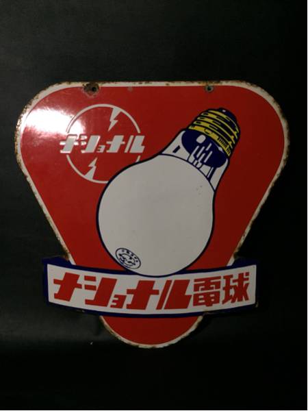 ホーロー看板 昭和レトロ 琺瑯看板 ナショナル 松下電器 電球 二重 