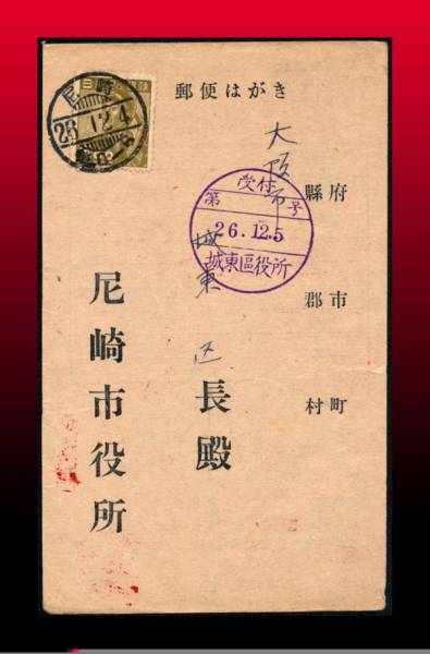 H37百円大処分　炭坑夫5円/私製葉書　櫛型印：尼崎/26.12.4/後0-6　エンタイア