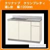 クリナップ 流し台 キッチン クリンプレティ 幅：120cm★