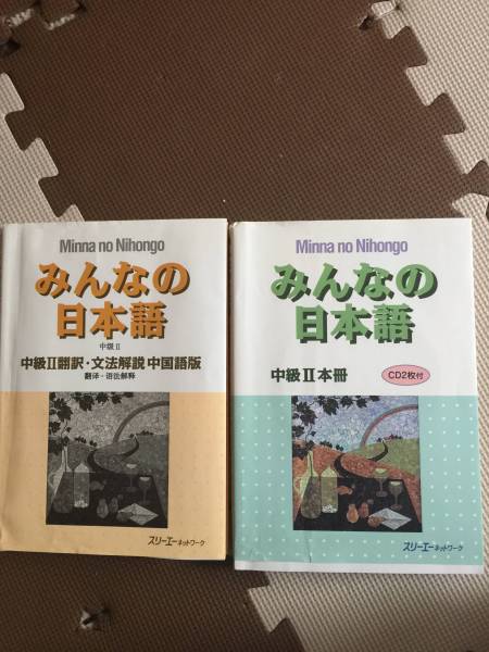 みんなの日本語 中級Ⅱ 本冊 + みんなの日本語 中級Ⅱ 翻訳・文法解説
