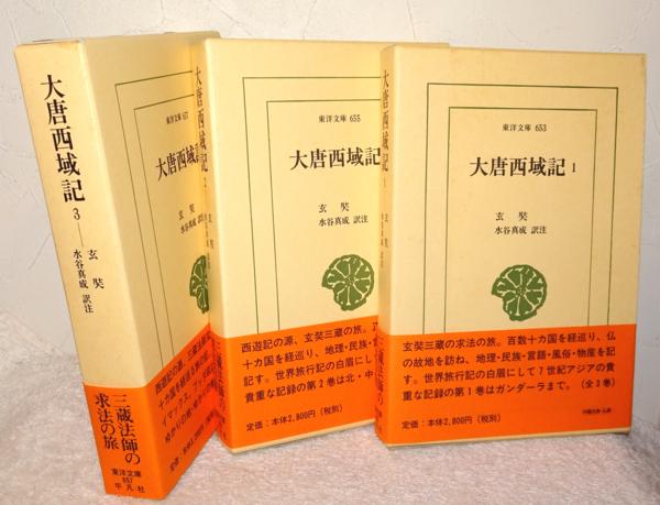 『大唐西域記　1・2・3　東洋文庫653・655・657』　初版