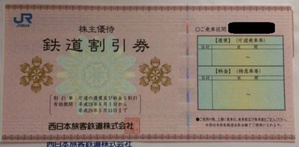 JR西日本　鉄道割引券1枚（2017年5月31日まで　特定記録郵便送料込み）