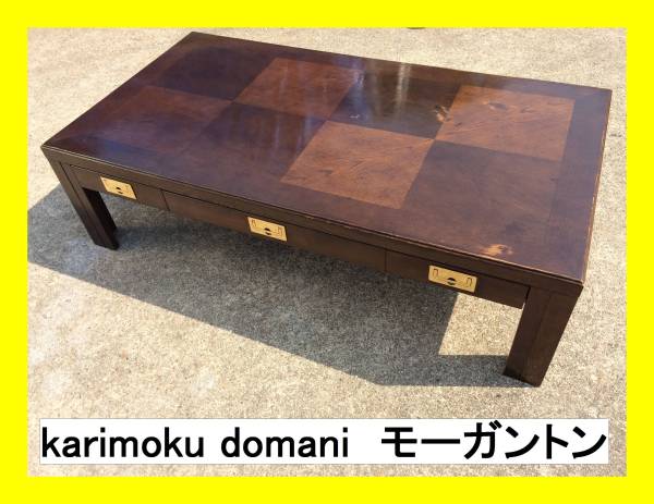 karimoku domani カリモク ドマーニ モーガントン 引出し付き センター