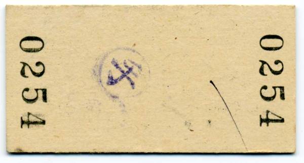 kippu.biz★井笠鉄道・廃線★矢掛→広島(昭和42年・2等520円)